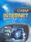 کتاب آموزش تصویری INTERNET (رضایی/مهرگان قلم)