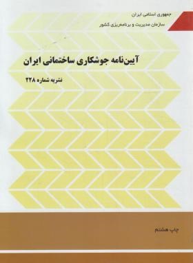 آیین نامه جوشکاری ساختمانی ایران (نشریه 228/برنامه و بودجه)