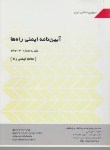 کتاب آیین نامه ایمنی راه ها(نشریه 267-3/علایم ایمنی راه ها/برنامه وبودجه)