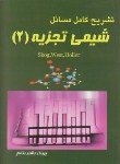 کتاب حل شیمی تجزیه2(اسکوگ/بشیربنائم/آذرین مهر)