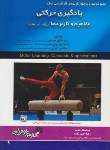 کتاب یادگیری حرکتی مفاهیم وکاربردها(ارشد/موسوی/فرناز/539/KA)