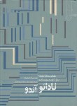 کتاب تادائو آندو  (فوریاما/محمدی/خاک)