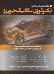 کتاب نکات برتردرمباحث تکنولوژی مکانیک خودرو(کارشناسی/حقگو/کتیبه گیل/KN)