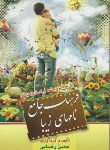 کتاب فرهنگ جامع نام های زیبا(حسن رضایی/رقعی/آراد)