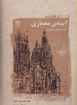کتاب آیینه ی معماری(تاریخ مصورمعماری/صدیق/رحلی/سروش دانش)