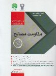 کتاب مقاومت مصالح (ارشد/دکترا/فنایی/سری عمران/سیمای دانش)