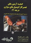 کتاب گنجینه آزمون های تعمیرکاراتومبیل های سواری درجه2(جعفرزاده/فرناز/567)