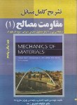 کتاب حل مقاومت مصالح ج1(بییر/جانستون/قاسمی/و5/صفار)