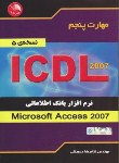 کتاب ICDL 2007 5(بانک اطلاعاتیACCESS/درویشی/آیلار)*
