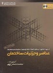 کتاب عناصر و جزئیات ساختمان (شجاع یامی/خانه عمران)