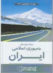 کتاب نقشه ایران (راهها/گلاسه/1165/گیتاشناسی)