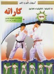 کتاب آموزش کاراته(تکنیک/تاکتیک/قوانین/دباغیان/سپهراندیشه)