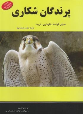 پرندگان شکاری (نگهداری تربیت تولیدمثل و بیماری ها/کرکج/پریور)