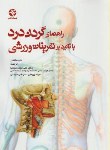 کتاب راهنمای گردن درد با تاکیدبرتمرینات ورزشی(ساندرز/صفانیا/ بامدادکتاب)