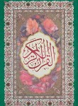 کتاب قرآن (رقعی/عثمان طه/بدون ترجمه/15سطر/اجود)