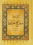 کتاب مفاتیح الجنان (وزیری/ کلیات/قمی/ الهی قمشه ای/ وقف/همگرا)