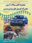 کتاب مجموعه آزمون تعمیرکاراتومبیل های سواری بنزینی درجه2(براری/صفار)