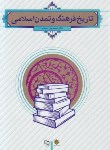 کتاب تاریخ فرهنگ و تمدن اسلامی (فاطمه جان احمدی/معارف)