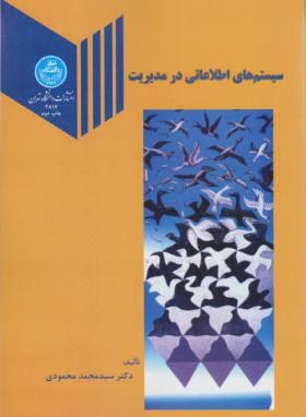 سیستم های اطلاعاتی درمدیریت(محمدمحمودی/دانشگاه تهران)