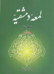 کتاب لمعه دمشقیه ج1+ترجمه (شهیداول/لطفی/خرسندی)