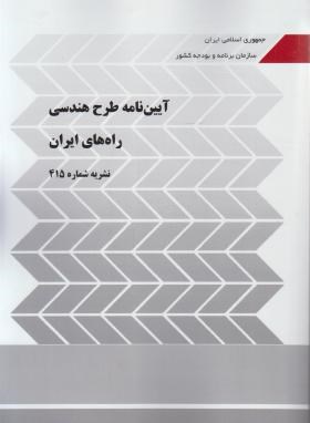 آیین نامه طرح هندسی راه های ایران (نشریه415/برنامه وبودجه)
