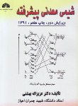 کتاب شیمی معدنی پیشرفته (بهشتی/دانشگاه چمران اهواز)