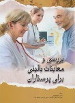 کتاب بررسی و معاینات بالینی برای پرستاران (بصام پور/اندیشه رفیع)