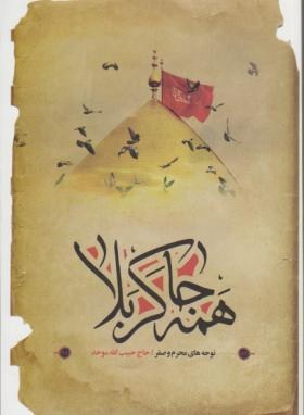 همه جا کربلا (مرثیه/حبیب الله موحد/آرام دل)
