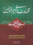 کتاب قضاوت های امیر المونین (طالبی/وزیری/محمدوآل محمد)