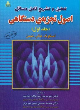 حل اصول تجزیه دستگاهی ج1 (اسکوگ/پارچه باف/و5/علوم پویا)