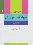 کتاب گزاره هایی در ادبیات معاصر ایران (داستان/تسلیمی/اختران)