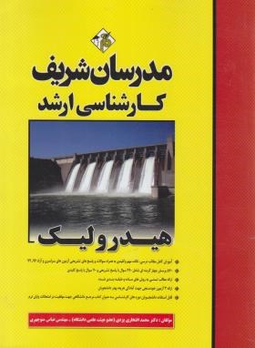 هیدرولیک (ارشد/افتخاری/مدرسان)
