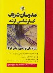 کتاب سازه های فولادی و بتنی 1و2 (ارشد/صباغ/مدرسان)