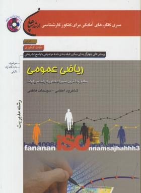 ریاضی عمومی+CD(ارشد/مدیریت/اعظمی/سپاهان/KA)