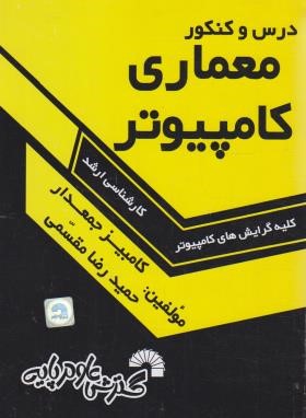 درس وکنکورمعماری کامپیوتر(ارشد/کلیه گرایش ها/فرناز/596/KA)