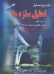 کتاب حل تحلیل سازه هاج2(طاحونی/زارع/ریاحی/و3/آزاده)