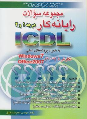 تستICDL 2007 درجه 1و2 (غلامرضاخلیق/راهی)