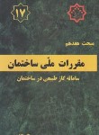 کتاب مقررات ملی ساختمان 17 (سامانه گازطبیعی در ساختمان/1403/مرکزتحقیقات مسکن)