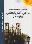 کتاب راهنمای کامل وخودآموزترکی آذربایجانی برای سفر(نعمتی/سلیس)