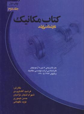کتاب مکانیک ج2(ارشد/آقاداوودی/ارکان/KA)