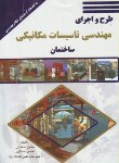 کتاب طرح واجرای مهندسی تاسیسات مکانیکی ساختمان(صحرایی/پدیده)