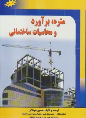 متره,برآوردومحاسبات ساختمانی(حسین سوداگر/شهرآب)