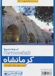 کتاب نقشه کرمانشاه (371/گیتاشناسی)