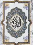 کتاب قرآن(وزیری/عثمان طه/الهی قمشه ای/زیر/13سطر/قابدار/علامه بنیسی)