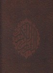 کتاب قرآن(رحلی/عثمان طه/قمشه ای/زیر/14سطر/چرمی/قابدار/دهاقانی)