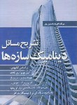 کتاب حل دینامیک سازه ها (چوپرا/حسین پور/سیمای دانش)