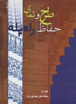 کتاب طرح ونمای حفاظ راه پله(مهدی پرنا/سیمای دانش)