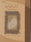 کتاب شرح مثنوی شریف3ج(گولپینارلی/سبحانی/سازمان چاپ وانتشارات)
