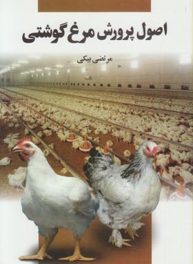 اصول پرورش مرغ گوشتی (مرتضی بیکی/مرزدانش)