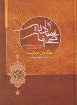 کتاب صحیفه سجادیه(الهی قمشه ای/وزیری/گلستان ادب)